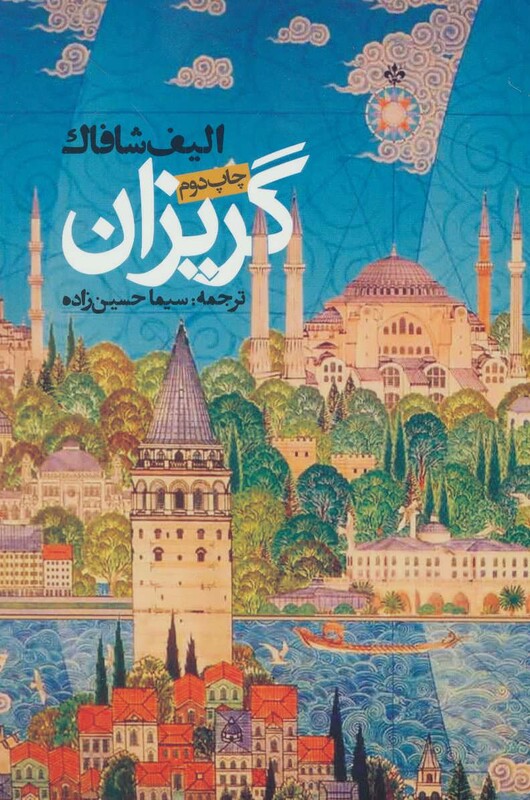 گریزان نشر روزنه