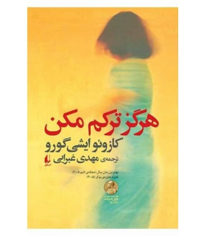 هرگز ترکم مکن