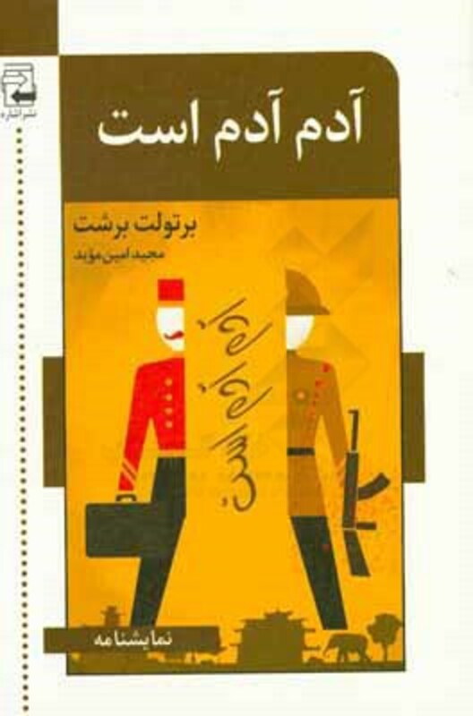 آدم آدم است