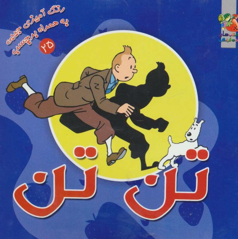 کتاب تن تن نشر سایه گستر