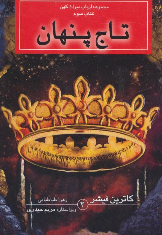 کتاب تاج پنهان