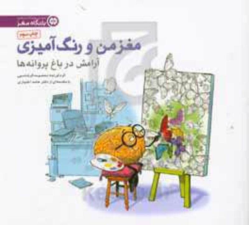 کتاب مغز من و رنگ آمیزی 2