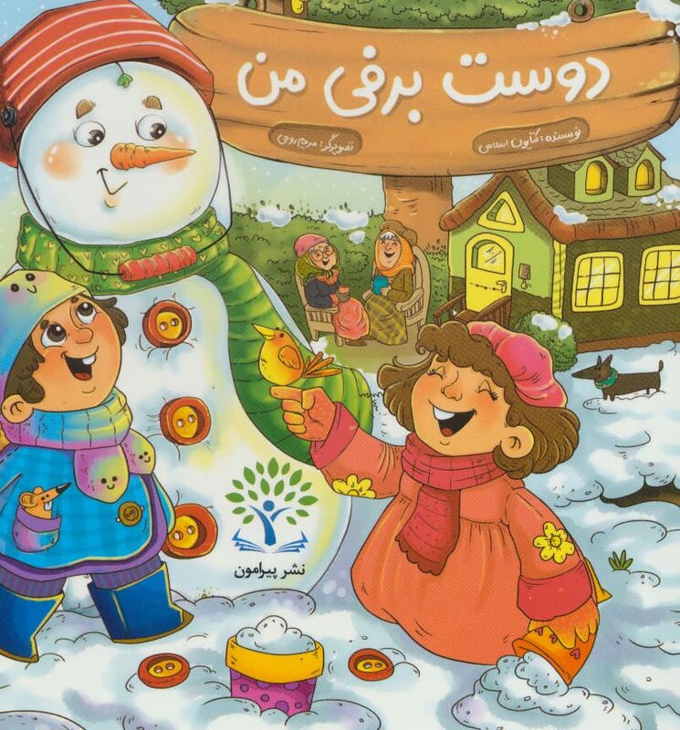 کتاب دوست برفی من