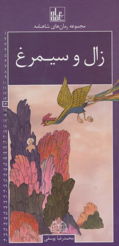 زال و سیمرغ نشر خانه ادبیات