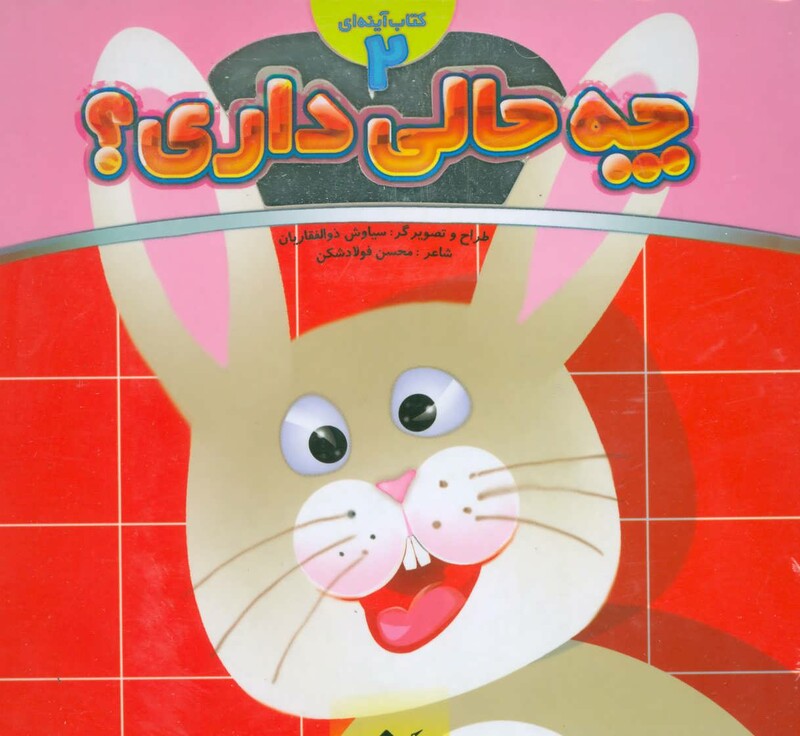 کتاب چه حالی داری؟ خرگوش