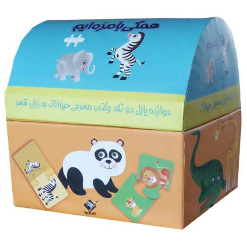 کتاب صندوقچه همگی بامزه ایم حیوانات باغ وحش