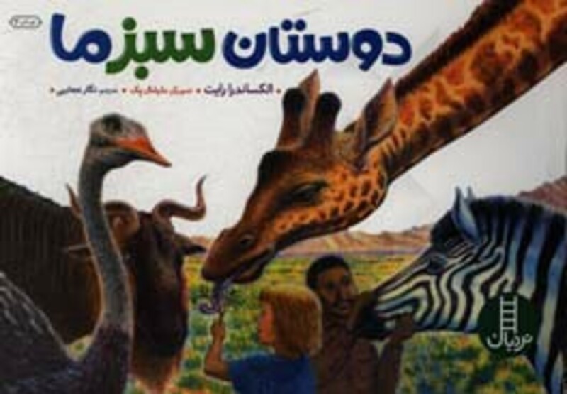 کتاب دوستان سبز ما