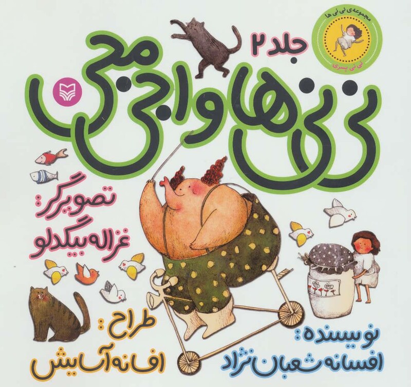 کتاب نی نی ها 2