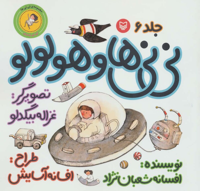 کتاب نی نی ها 6