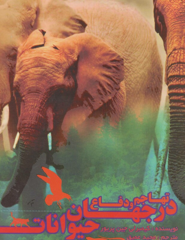 کتاب تهاجم و دفاع در جهان حیوانات