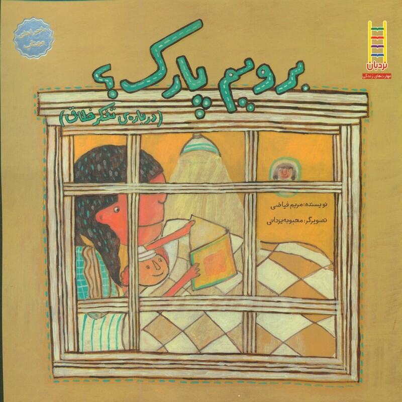 کتاب برویم پارک؟ درباره تفکر خلاق