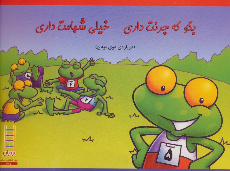 کتاب بگو که جرئت داری خیلی شهامت داری