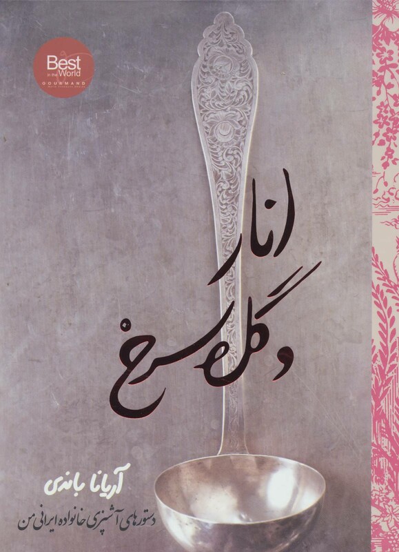 انار و گل سرخ