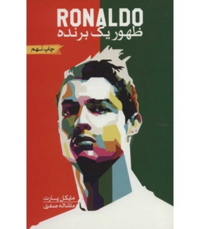 کتاب رونالدو ظهور یک برنده