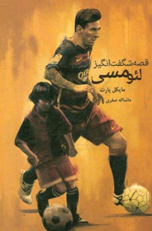 کتاب قصه شگفت انگیز لئو مسی