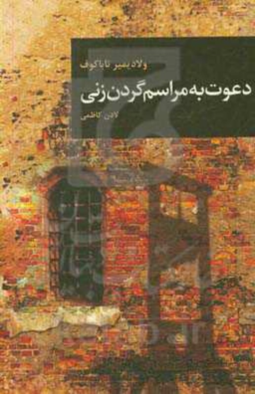 کتاب دعوت به مراسم گردن زنی نشر قاصدک صبا