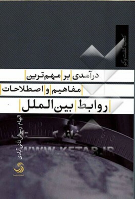 کتاب درآمدی بر مهم ترین مفاهیم و اصطلاحات روابط بین الملل