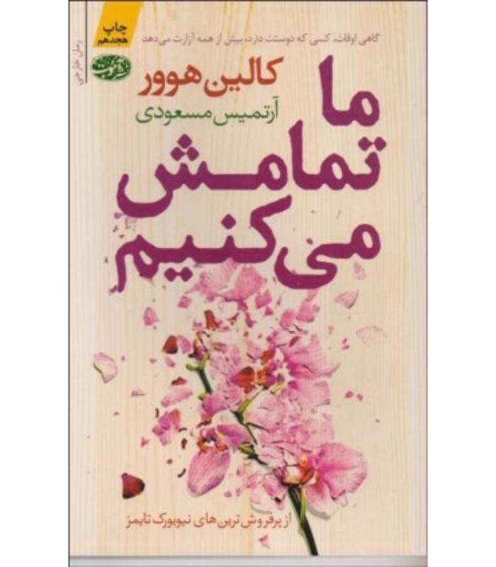 کتاب ما تمامش می کنیم نشر آموت قطع رقعی