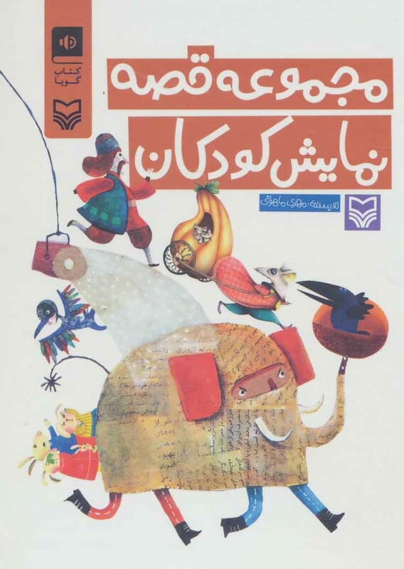 کتاب سخنگو مجموعه قصه نمایش کودکان