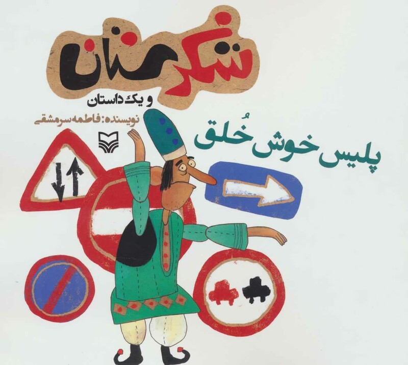 کتاب شکرستان و یک داستان پلیس خوش خلق