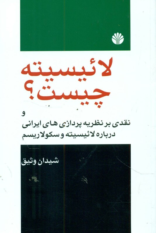 کتاب لائیسیته چیست؟