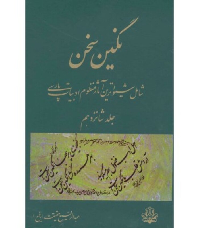 کتاب نگین سخن 16