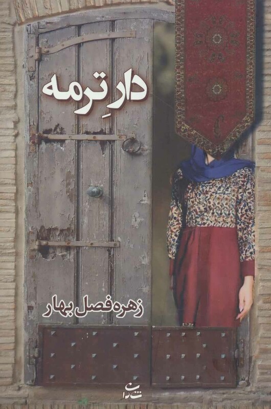 کتاب دار ترمه