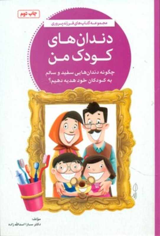 کتاب دندان های کودک من