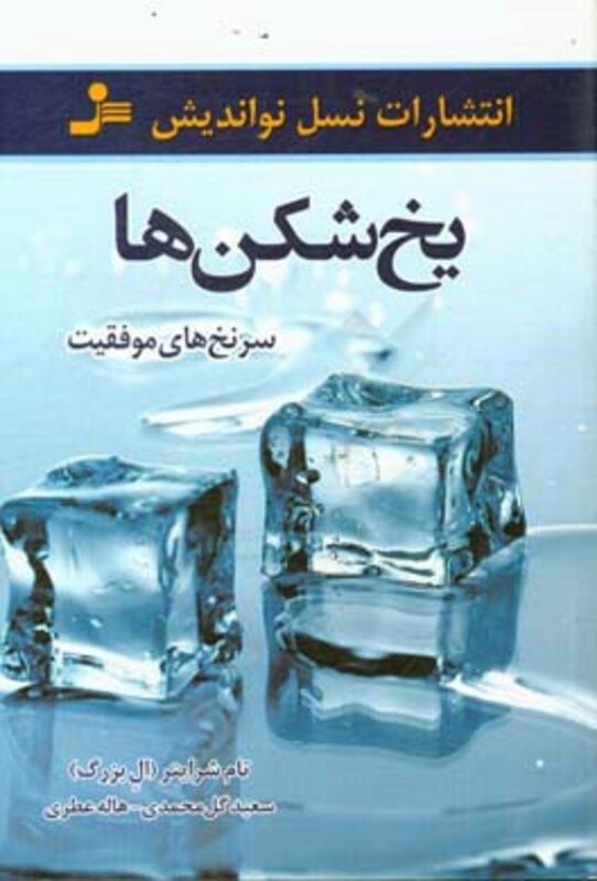 کتاب یخ شکن ها نشر نسل نواندیش