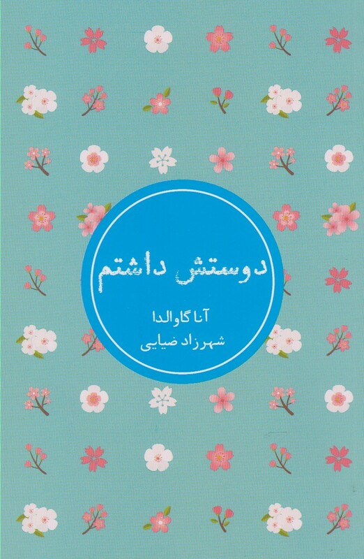 کتاب دوستش داشتم نشر شمشاد