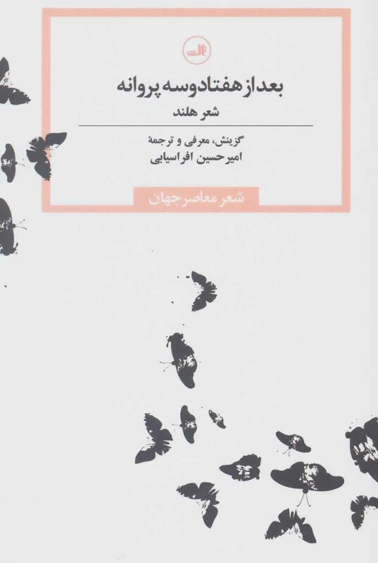 کتاب بعد از هفتاد و سه پروانه شعر هلند