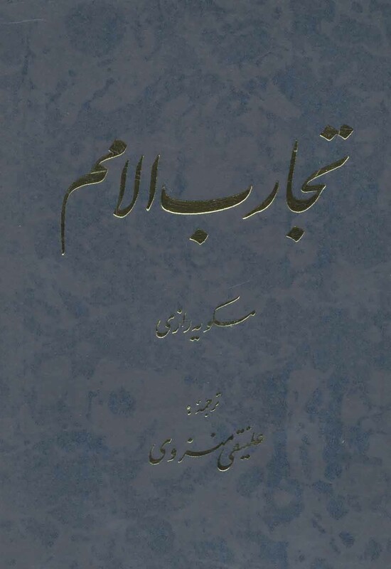 کتاب تجارب الامم 5 و 6