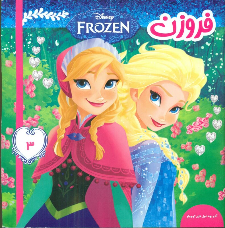 کتاب فروزن 3