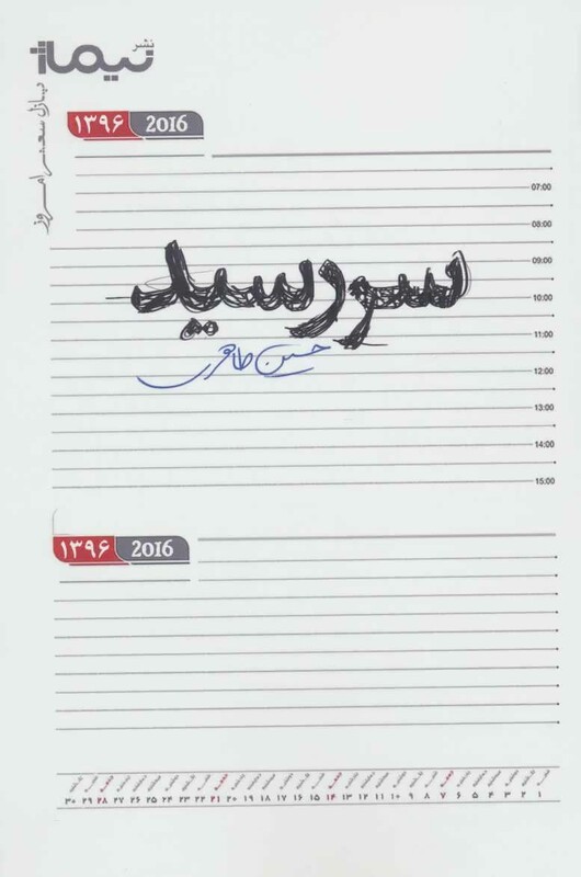 کتاب سررسید