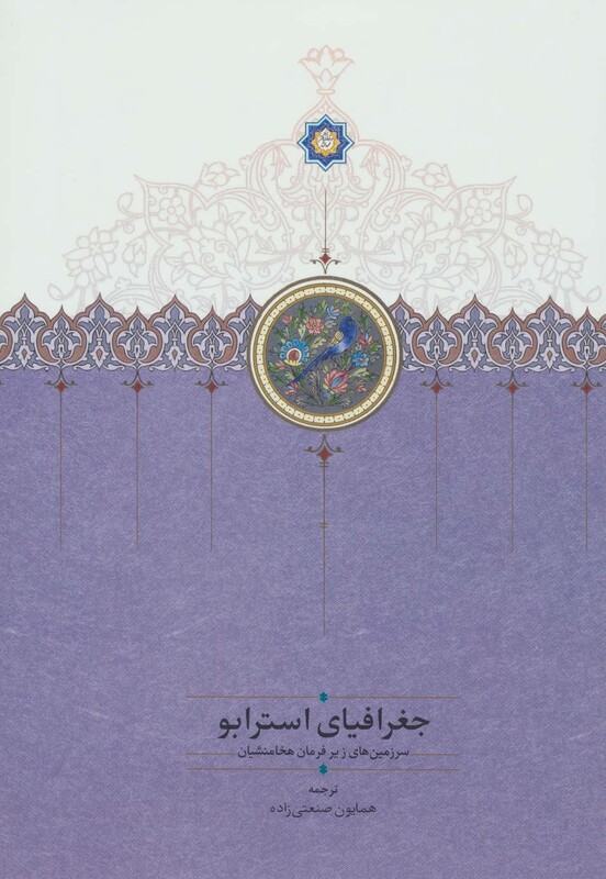 کتاب جغرافیای استرابو