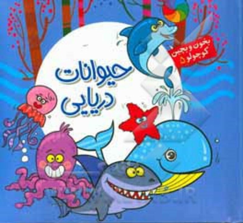 کتاب بخون و بچین کوچولو 5