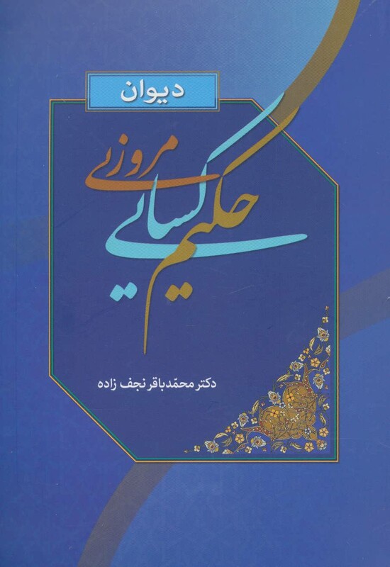 کتاب دیوان حکیم کسایی مروزی