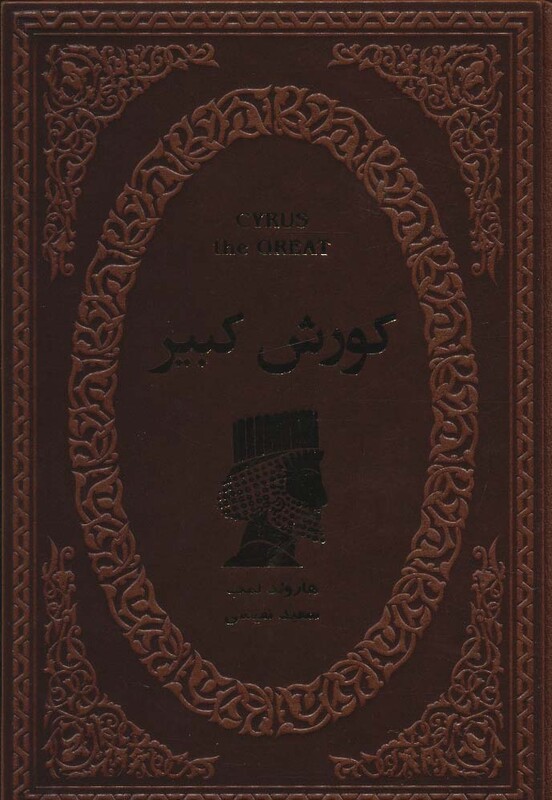 کتاب کوروش کبیر نشر پارمیس