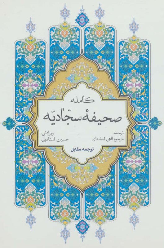 کتاب صحیفه کامله سجادیه نشر پیام بهاران قطع جیبی