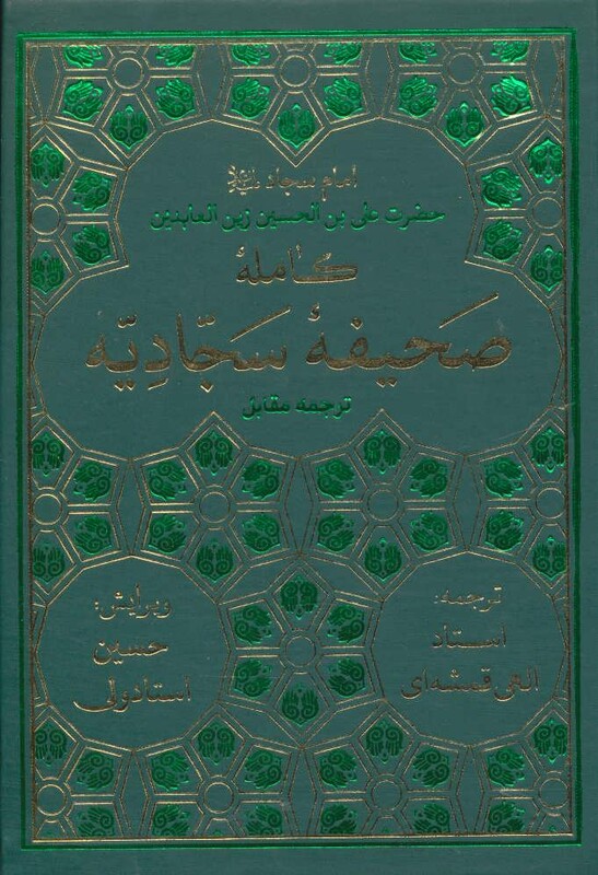 کتاب صحیفه کامله سجادیه نشر پیام بهاران قطع جیبی