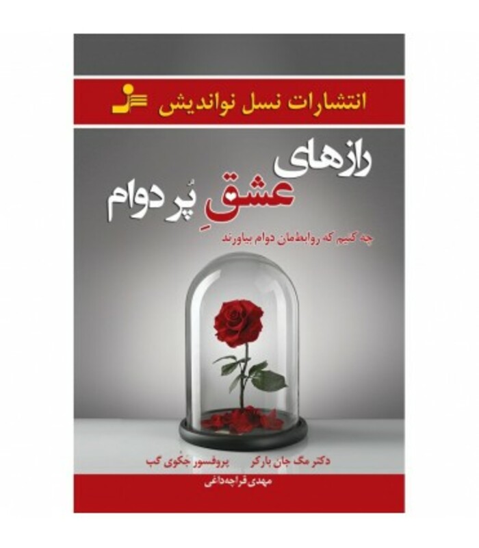 رازهای عشق پر دوام