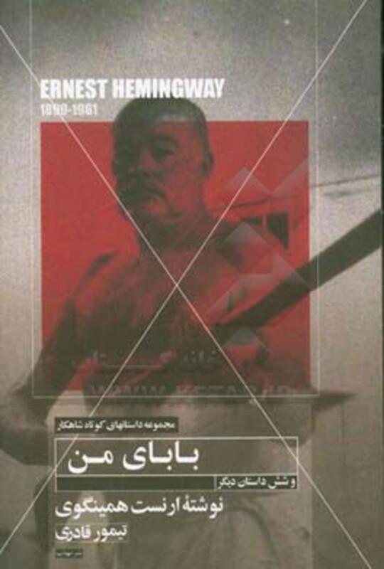 کتاب بابای من و شش داستان دیگر