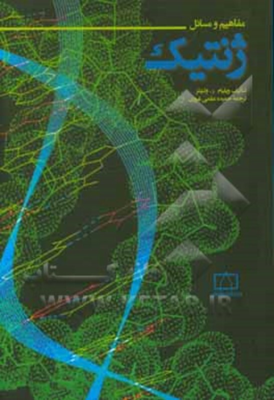 کتاب مفاهیم و مسائل ژنتیک