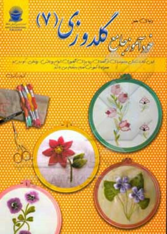 دنیای هنر خودآموز جامع گلدوزی 7