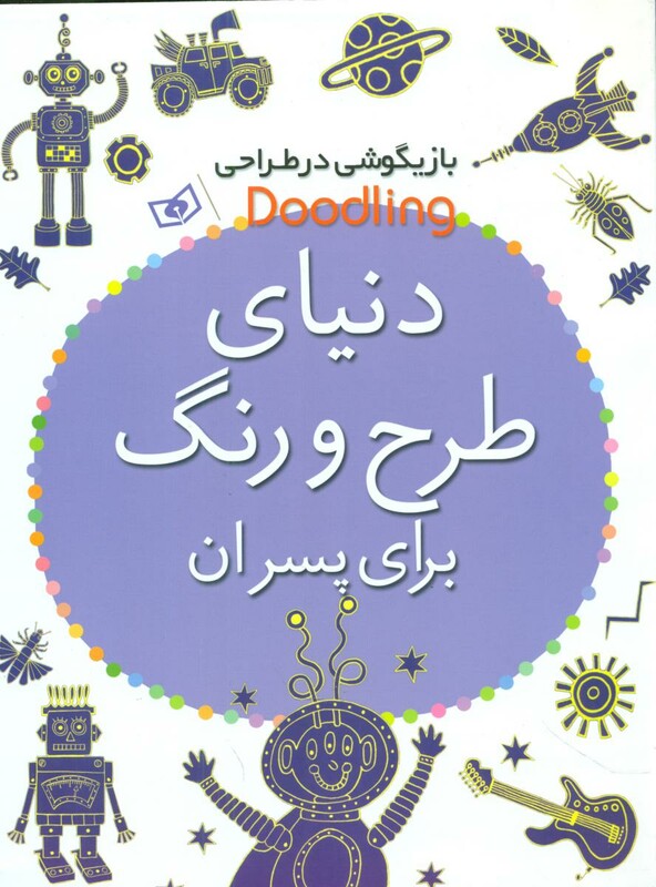 کتاب دنیای طرح و رنگ برای پسران از بازیگوشی در طراحی Doodling