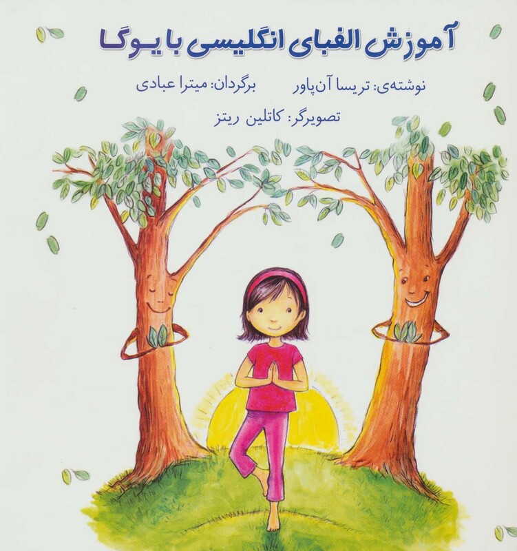 کتاب آموزش الفبای انگلیسی با یوگا