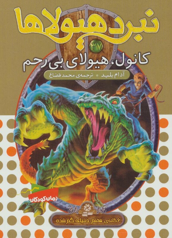 نبرد هیولاها 37