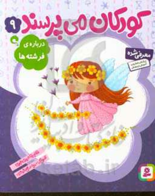 کودکان می پرسند 9