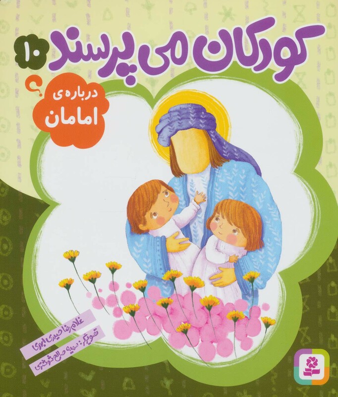 کتاب کودکان می پرسند10