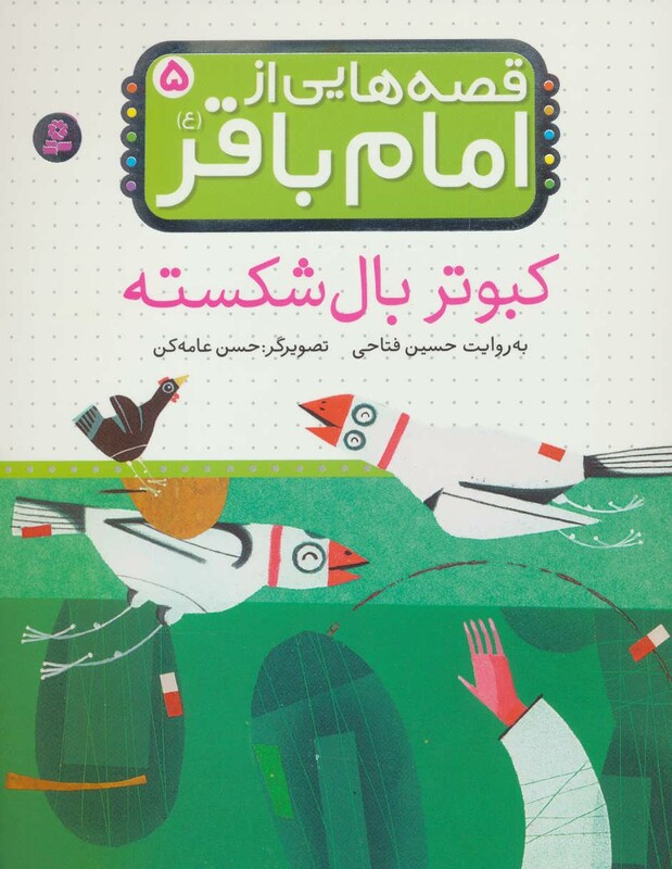 قصه هایی از امام باقر 5